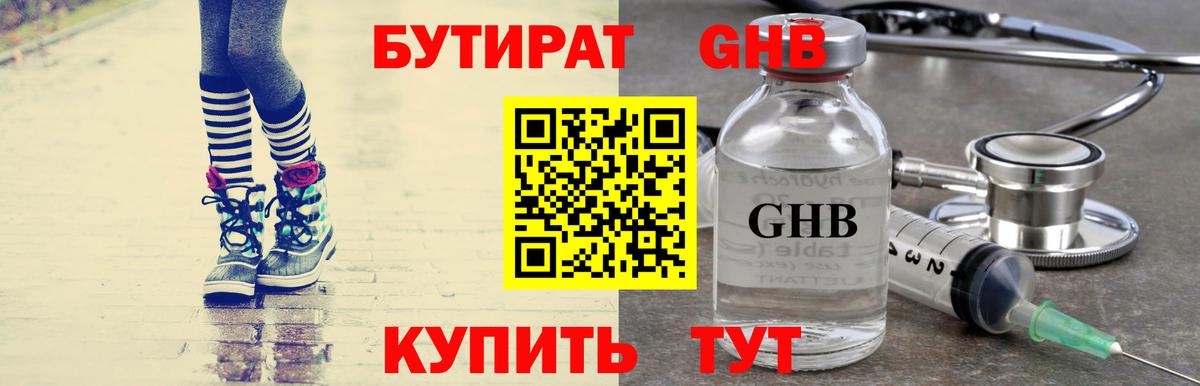 Бутират оксибутират Курганинск